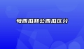 母西瓜和公西瓜区分