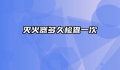 灭火器多久检查一次