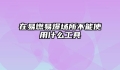 在易燃易爆场所不能使用什么工具
