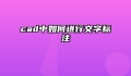 cad中如何进行文字标注