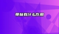 带脉有什么作用