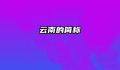 云南的简称