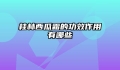 桂林西瓜霜的功效作用有哪些