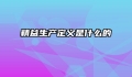 精益生产定义是什么的