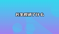 长生殿讲了什么