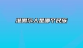 准噶尔人是哪个民族