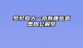 梦见救人一命有哪些意思周公解梦