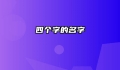 四个字的名字