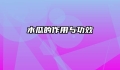 木瓜的作用与功效