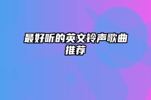 最好听的英文铃声歌曲推荐