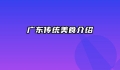 广东传统美食介绍