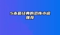 5本最经典的恐怖小说推荐