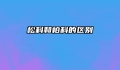 松科和柏科的区别