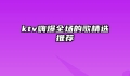 ktv嗨爆全场的歌精选推荐