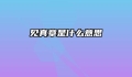见真章是什么意思