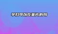 孕妇可以吃薯片的吗