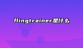flingtrainer是什么