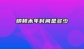 明朝末年时间是多少