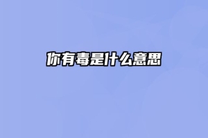 你有毒是什么意思