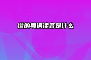 谥的粤语读音是什么