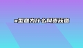 a型血为什么叫贵族血