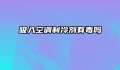 吸入空调制冷剂有毒吗