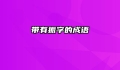 带有振字的成语