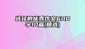 选择的优秀作文600字10篇(精选)