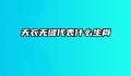 天衣无缝代表什么生肖