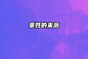 辜姓的来源