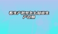 看生产批号怎么知道生产日期
