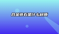 合金锆石是什么材质