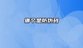 哪个是防伪码