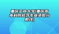 重庆工商大学(重庆市本科院校含专业录取分数线)