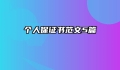 个人保证书范文5篇