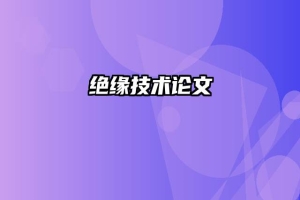 绝缘技术论文