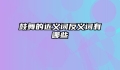 鼓舞的近义词反义词有哪些