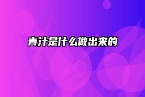 青汁是什么做出来的