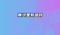 黄河里有鱼吗