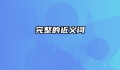 完整的近义词