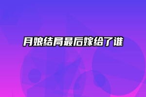 月娘结局最后嫁给了谁