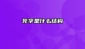 死字是什么结构