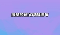 清楚的近义词和造句