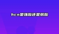 hcn是强酸还是弱酸