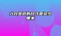 六尺宣纸的尺寸是多少厘米
