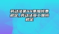 劳动法第44条加班费规定_劳动法员工加班规定