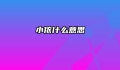 小侬什么意思