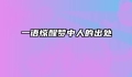 一语惊醒梦中人的出处