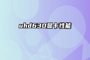 uhd630显卡性能