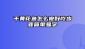 干黄花鱼怎么做好吃步骤简单易学